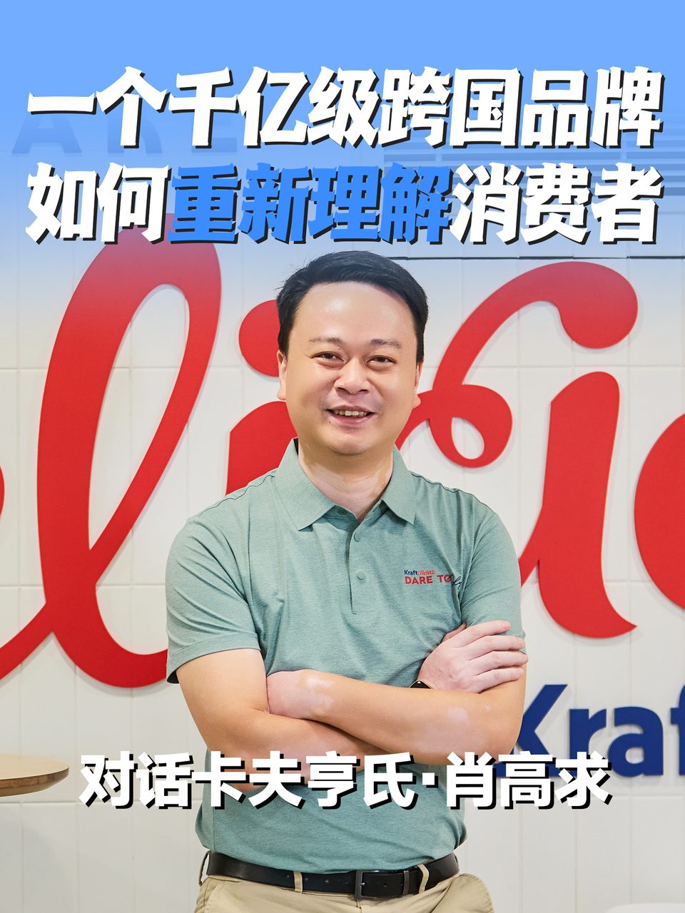 一个千亿级跨国品牌如何重新理解消费者
