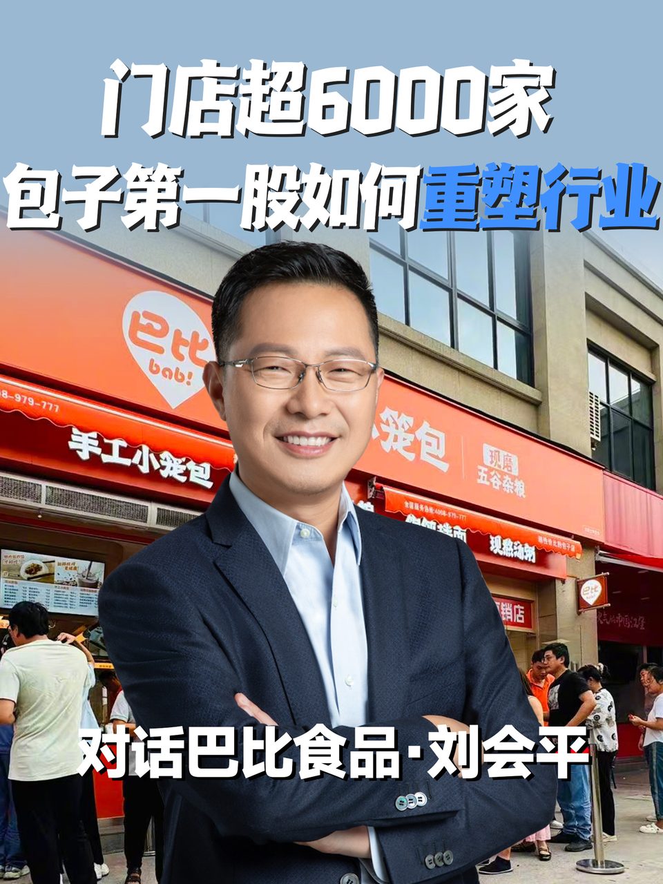 门店超6000家，包子第一股如何重塑行业