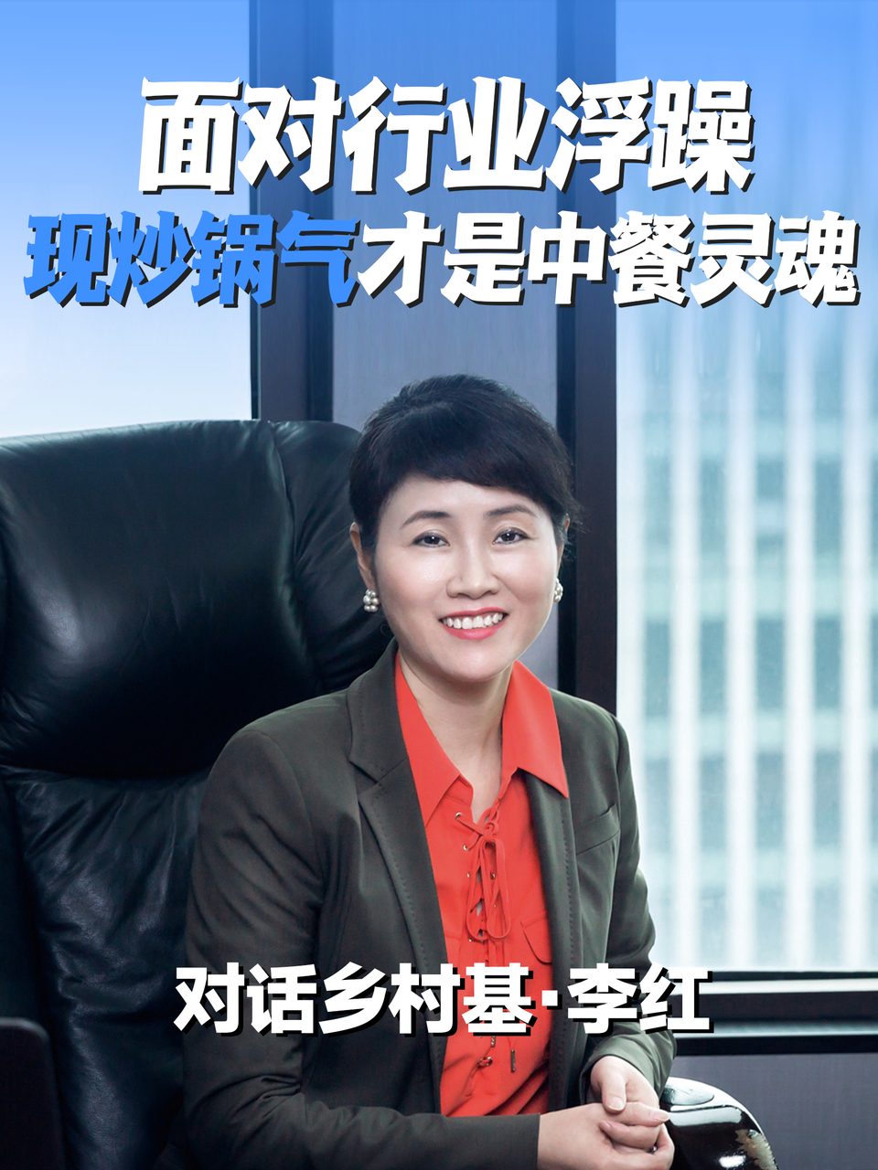 面对行业浮躁，现炒锅气才是中餐灵魂