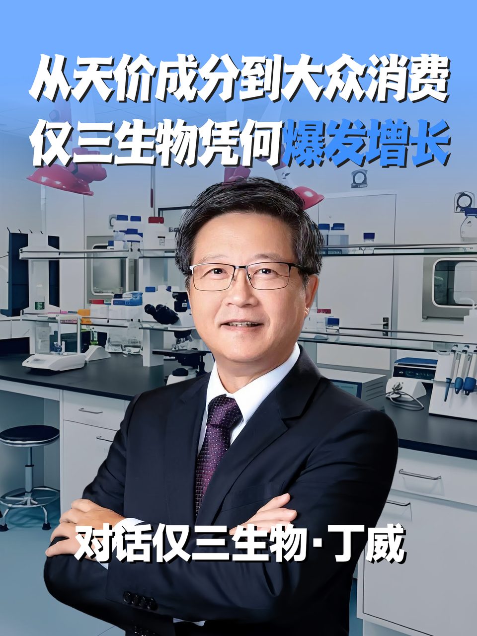 从天价成分到大众消费，仅三生物凭何爆发增长