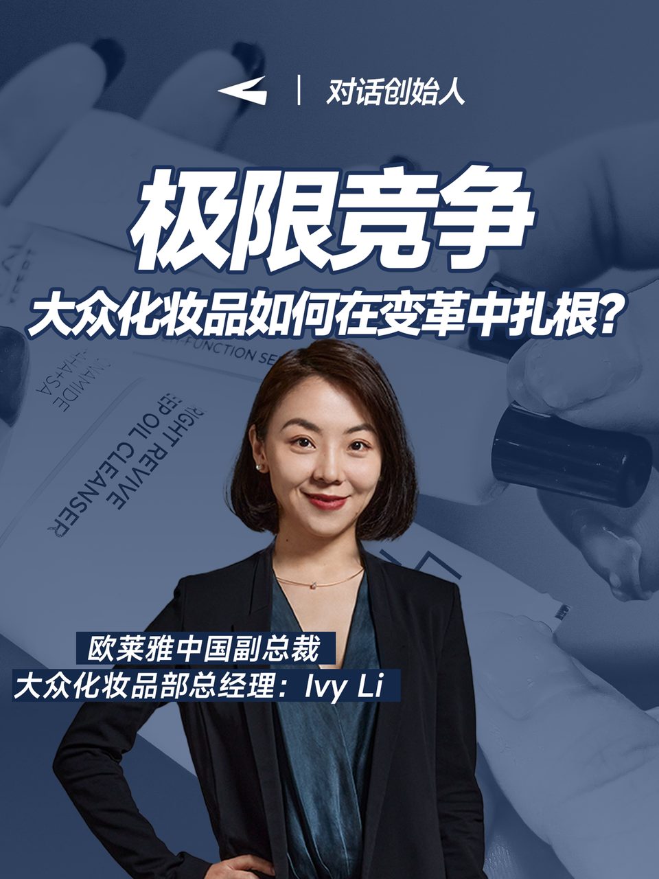 极限竞争，大众化妆品如何在改革中扎根