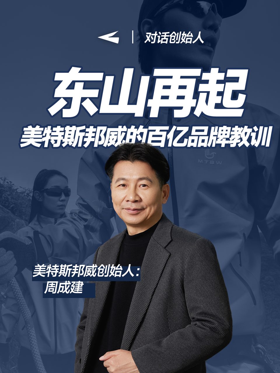 东山再起，美特斯邦威的百亿品牌教训