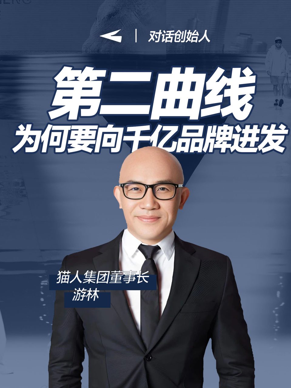 第二曲线，为何要向千亿品牌进发