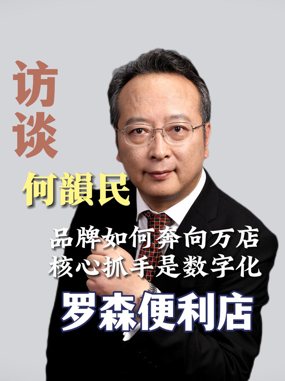 访谈何韻民，品牌如何奔向万店，核心抓手是数字化