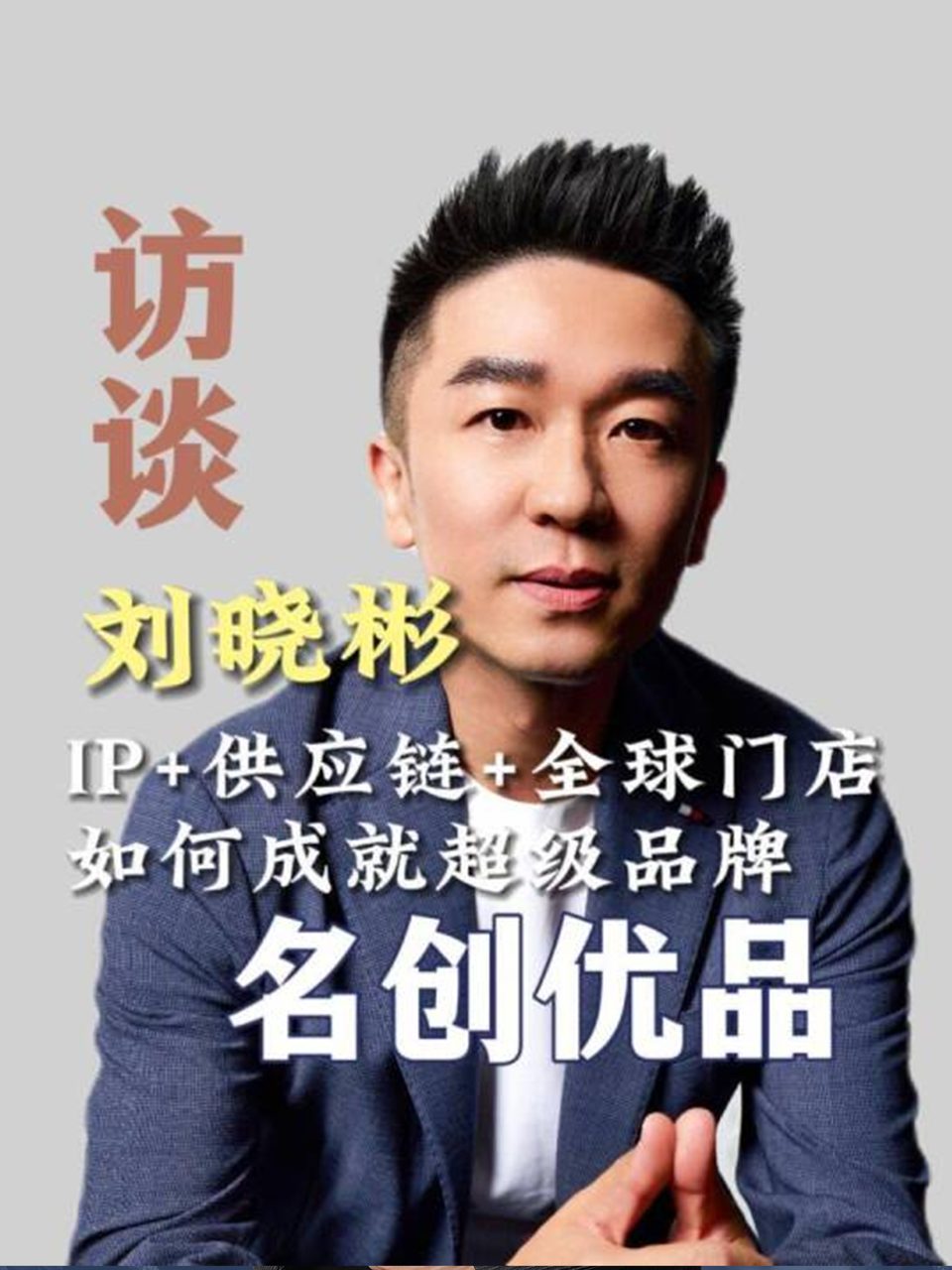 访谈刘晓彬，IP+供应链+全球门店，如何成就超级品牌