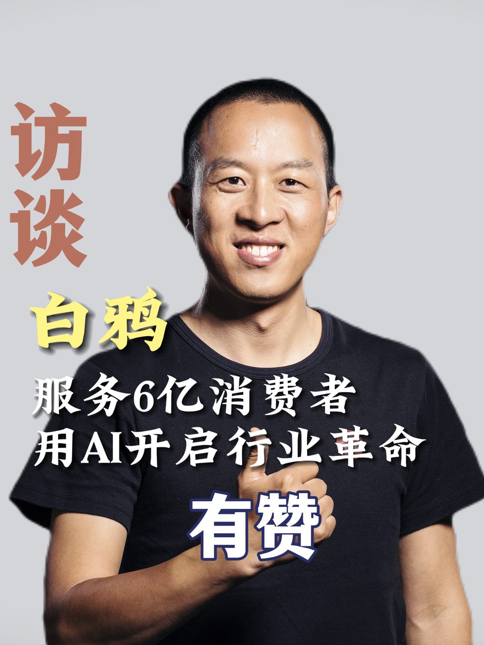 访谈白鸦，服务6亿消费者，用AI开启行业革命