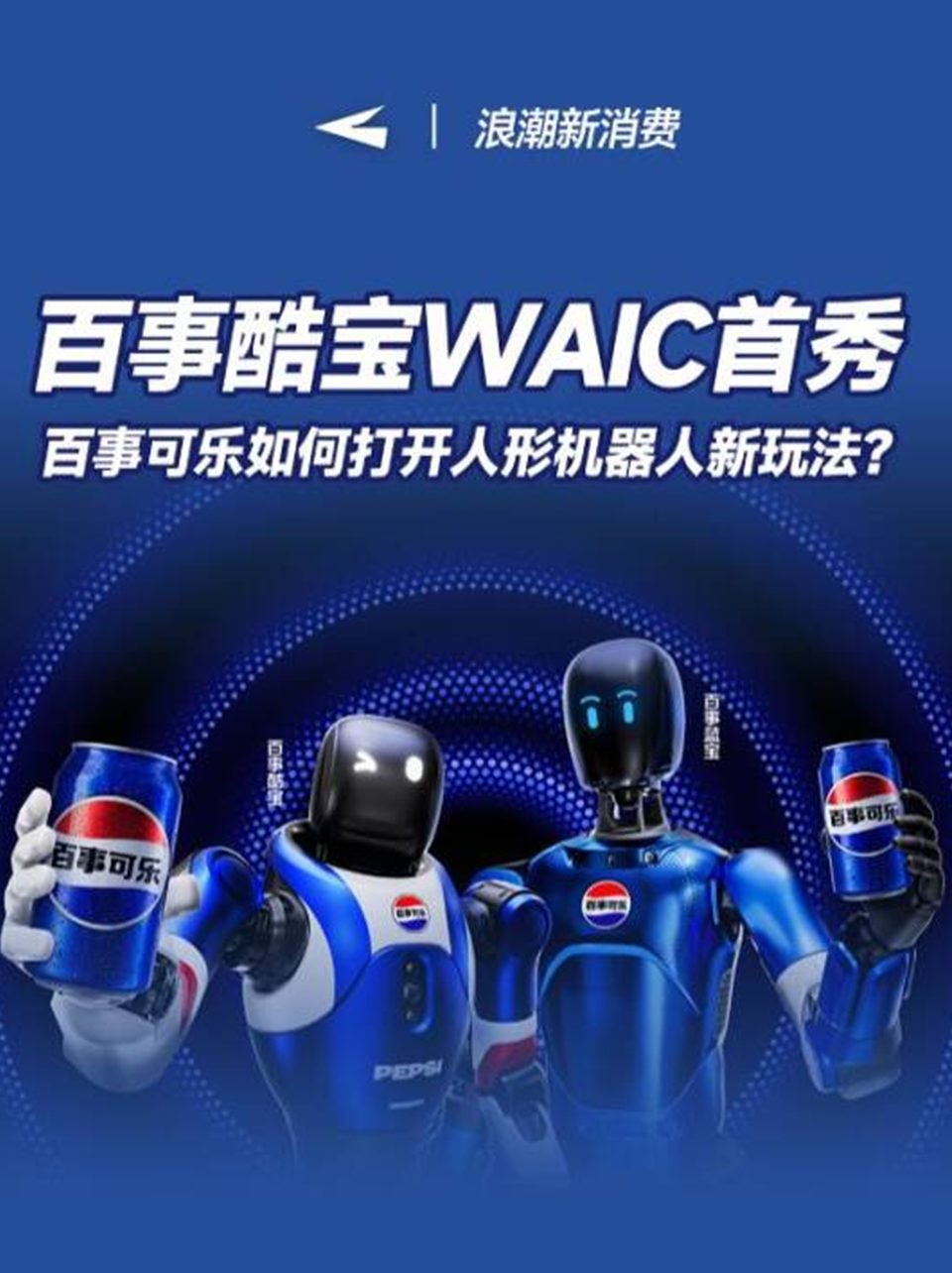百事酷宝WAIC首秀，百事可乐如何打开人形机器人新玩法？