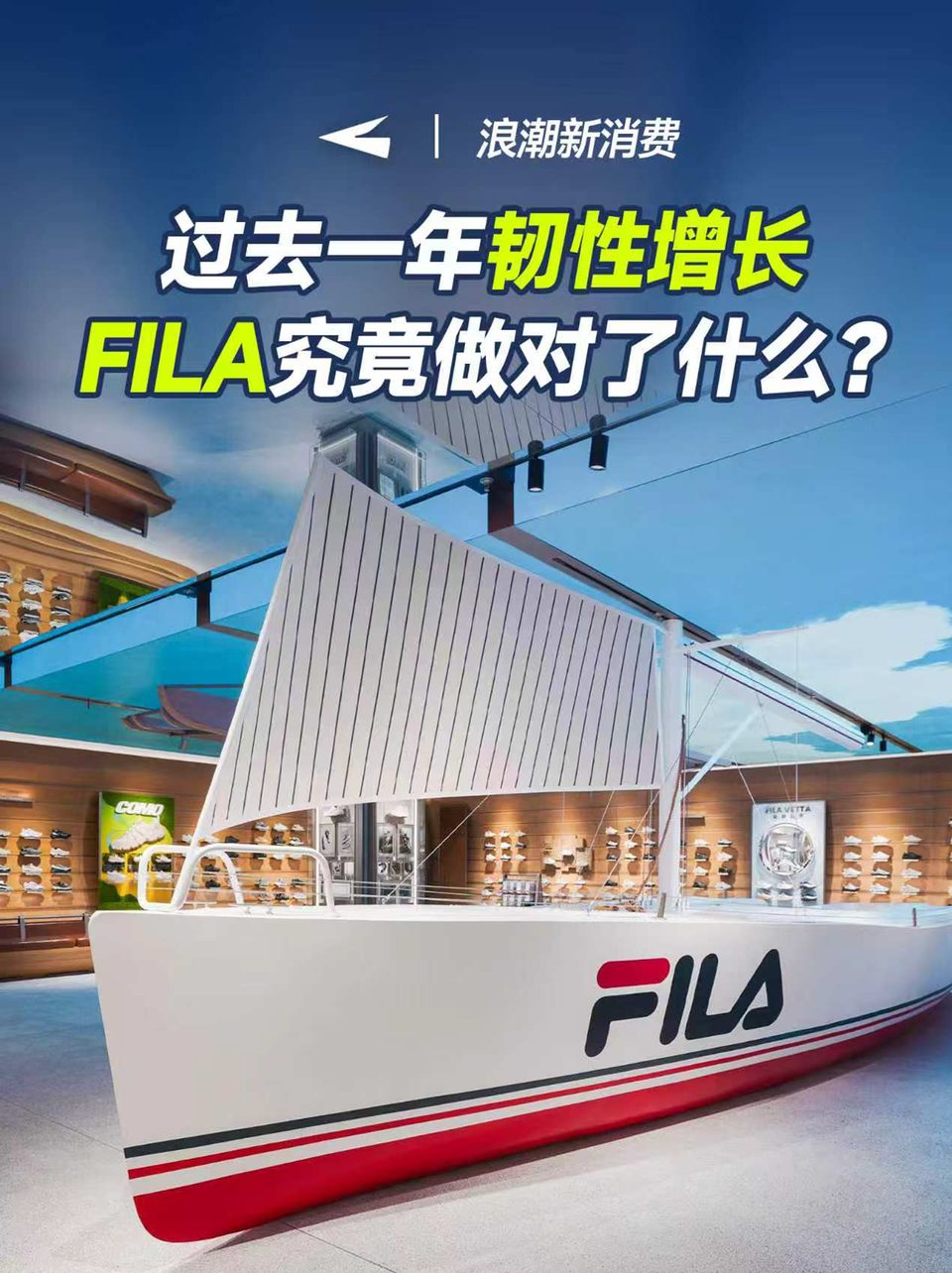 过去一年韧性增长，FILA究竟做对了什么？