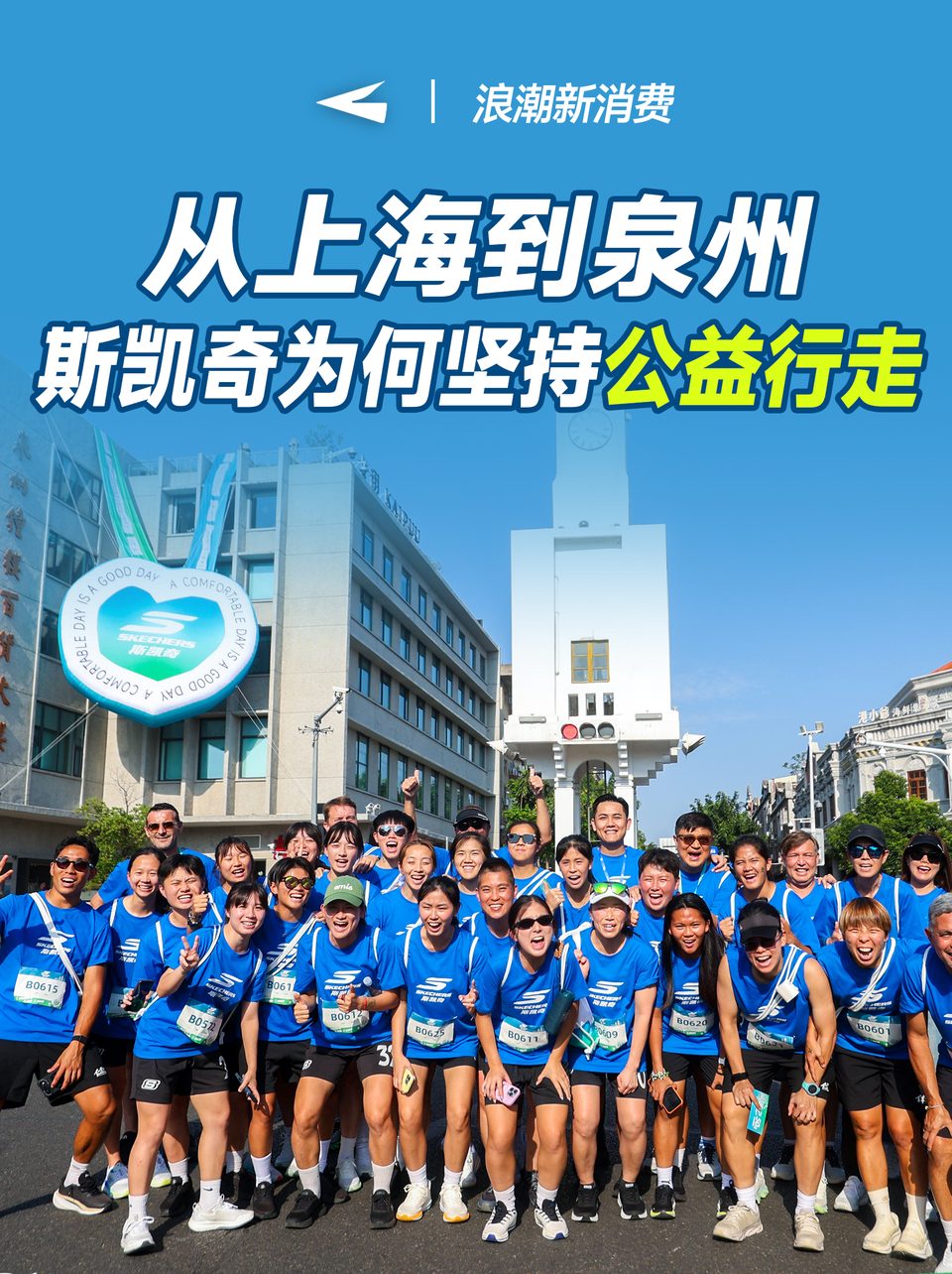 从上海到泉州，斯凯奇为何坚持公益行走