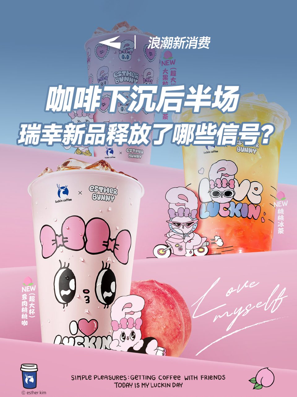 咖啡下沉后半场，瑞幸新品释放了哪些信号？