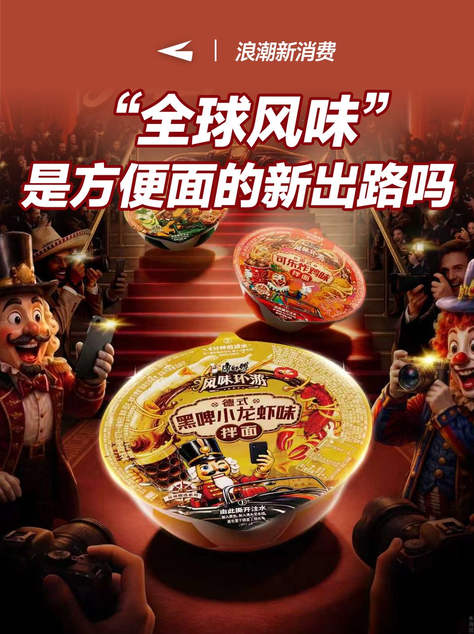 “全球风味”是方便面的新出路吗？