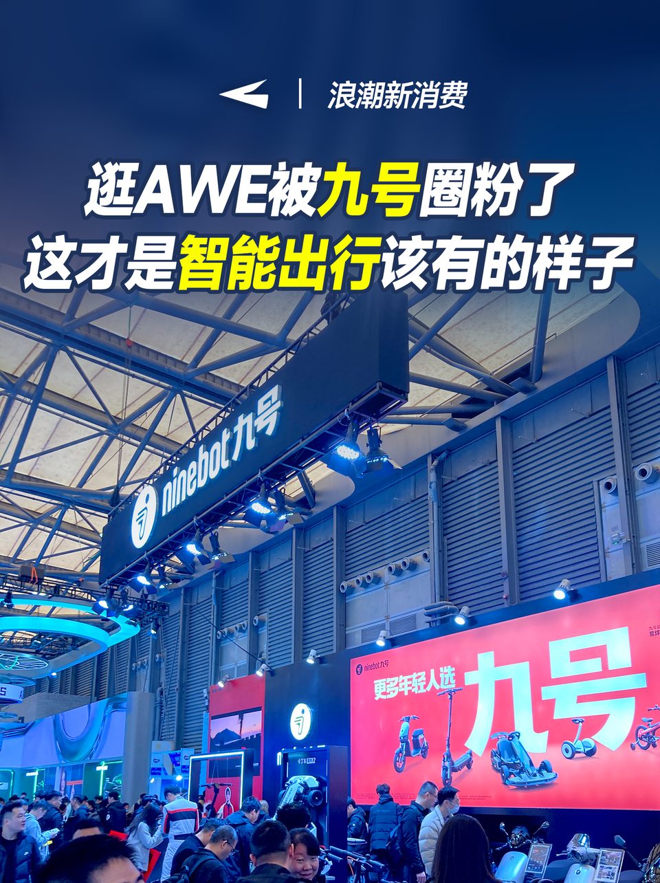 逛AWE被九号圈粉了，这才是智能出行该有的样子