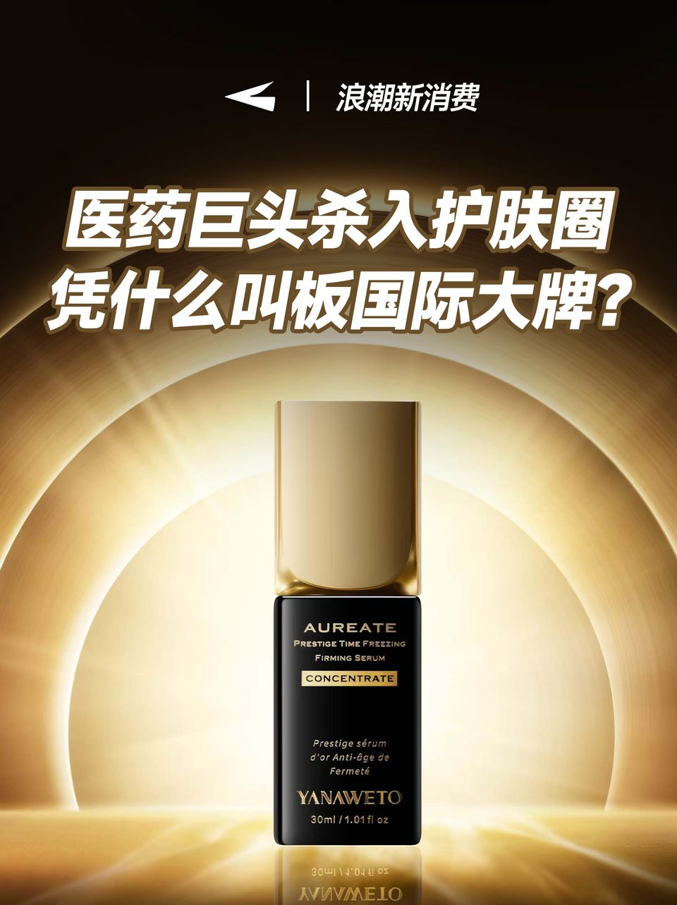 医药巨头杀入护肤圈，凭什么叫板国际大牌？