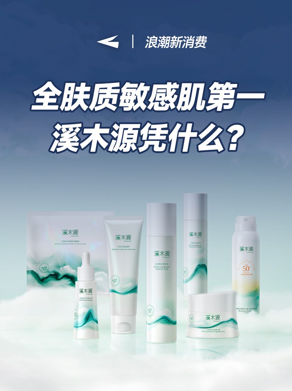 全肤质敏感肌第一，溪木源凭什么？