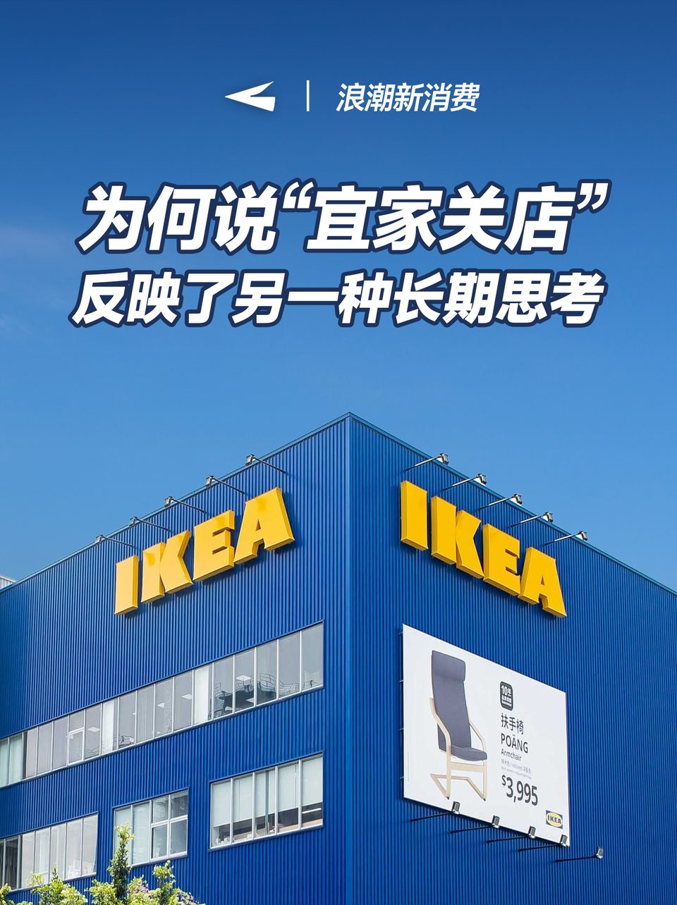 为何说“宜家关店”反映了另一种长期思考