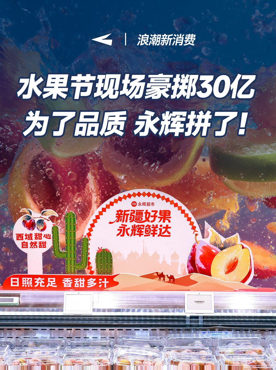 水果节现场豪掷30亿，为了品质永辉拼了