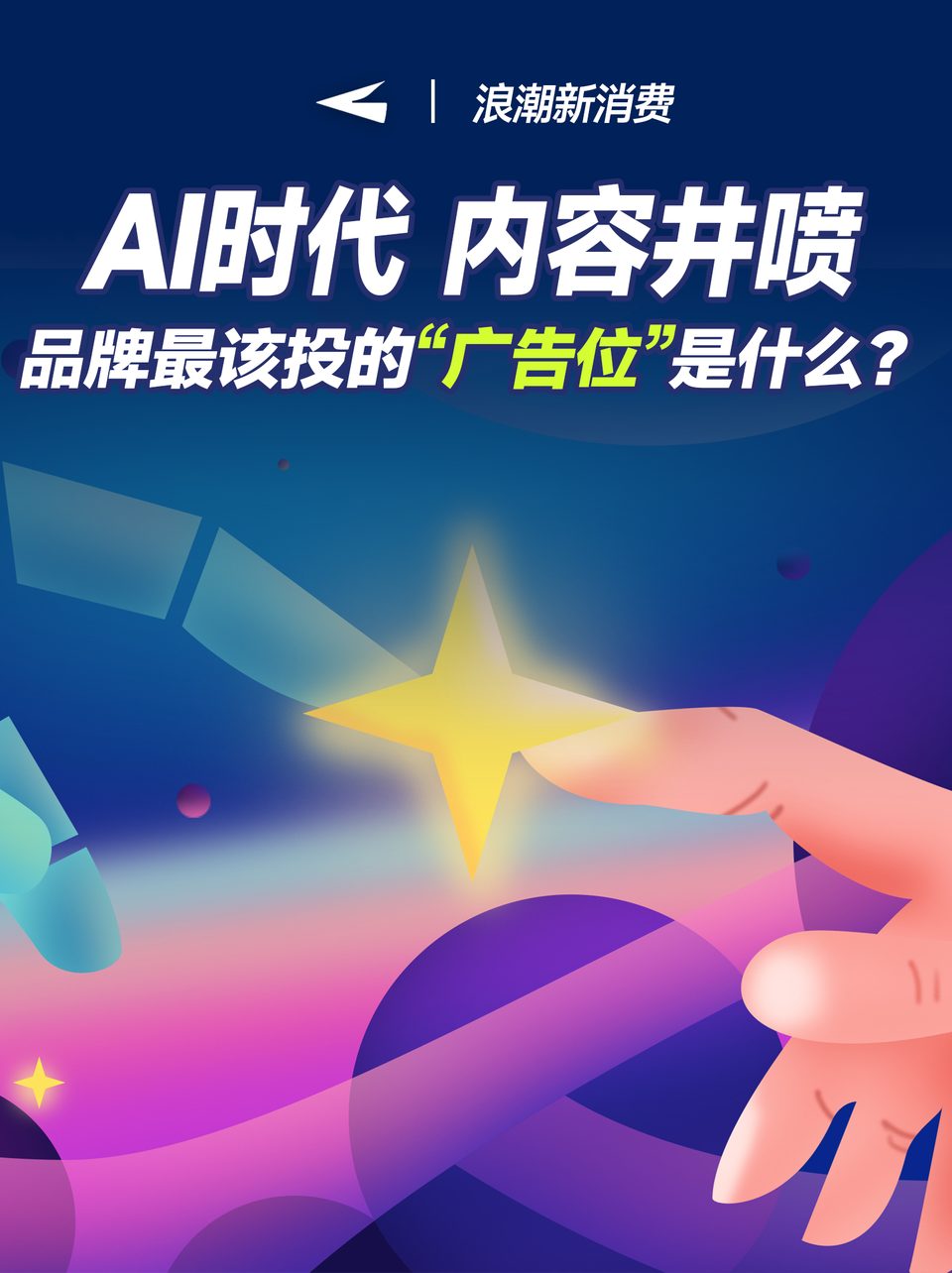 AI时代，内容井喷，品牌最该投的“广告位”是什么？